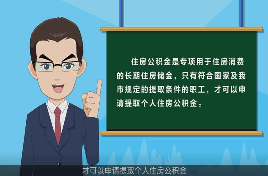 上海出台住房公积金提取新规防范骗提套取行为